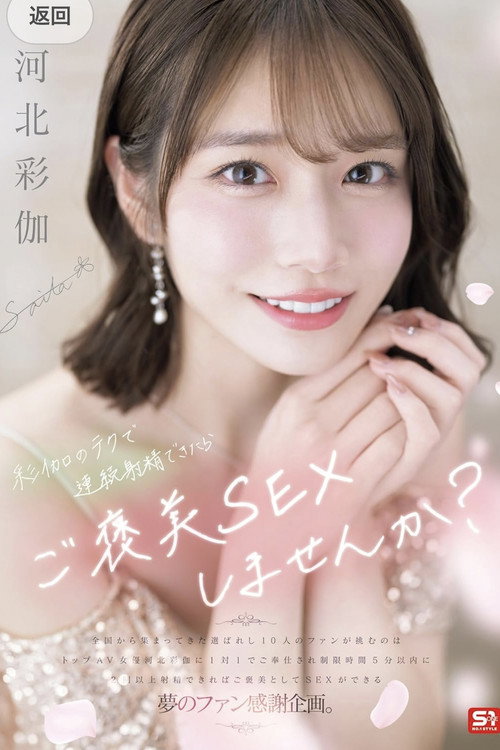 Movie poster for 彩伽のテクで連続射精できたらご褒美SEXしませんか？ 河北彩伽 (2025)