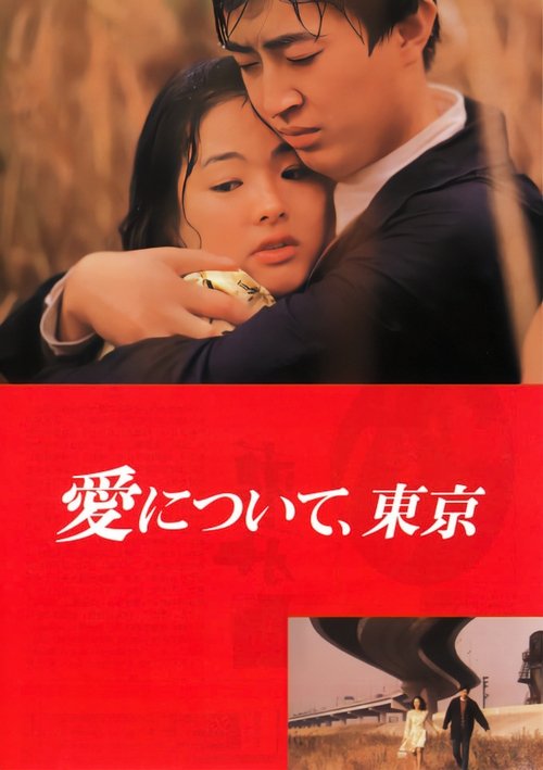 Movie poster for About Love, Tokyo (1992)