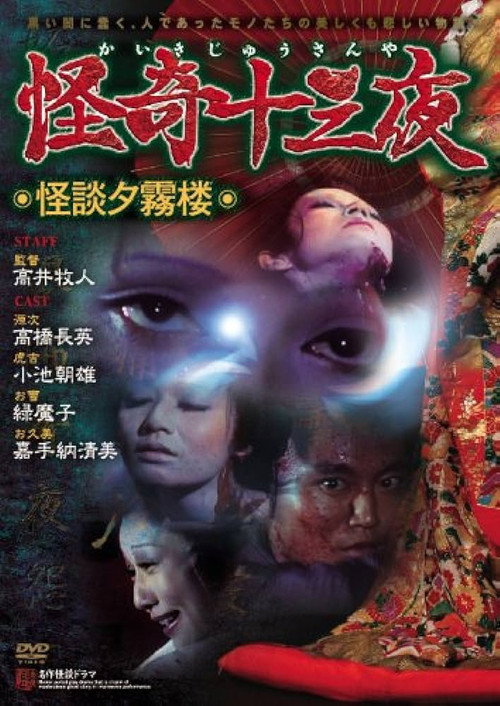 Movie poster for Mysterious Thirteen Nights: Chapter 9 - Ghost Story of the Evening Mist Tower (1971)