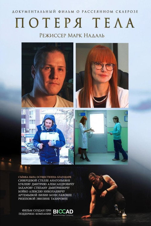 Movie poster for The loss of the body (2019)