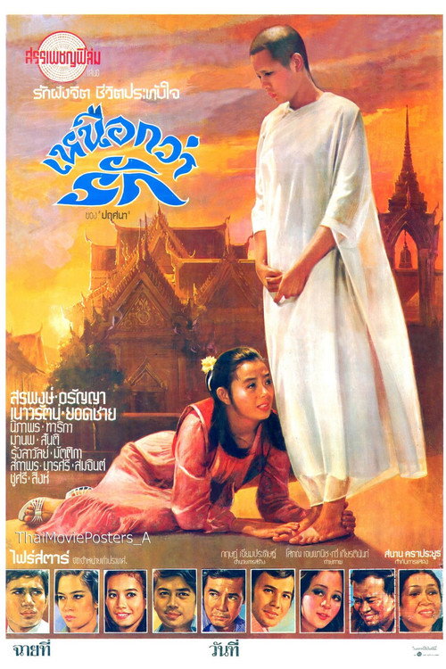 Movie poster for More Than Love เหนือกว่ารัก (1978)