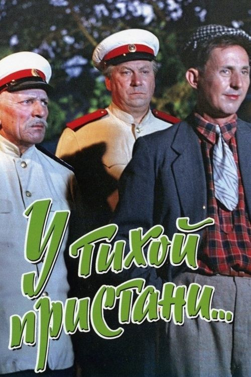 Movie poster for In a Quiet Marina (1958)