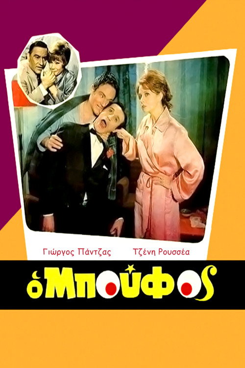 Movie poster for The idiot (1968)