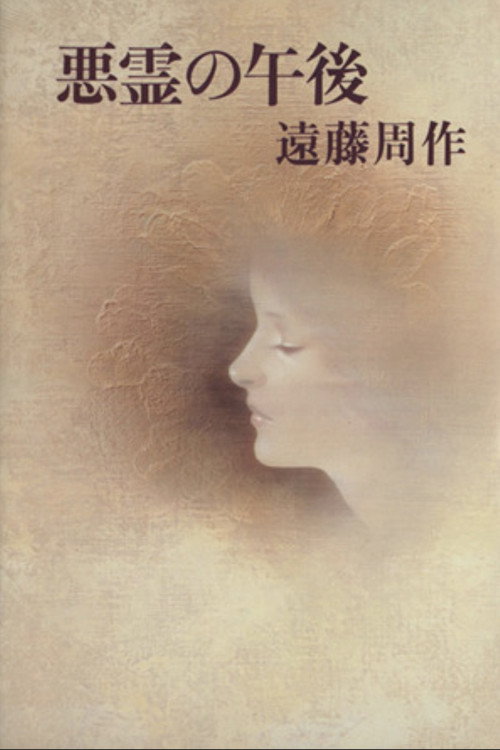 Movie poster for Afternoon of the Evil Spirits (1983)