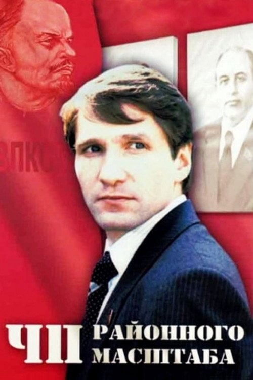 Movie poster for Emergency Incident of a District Scale (1988)