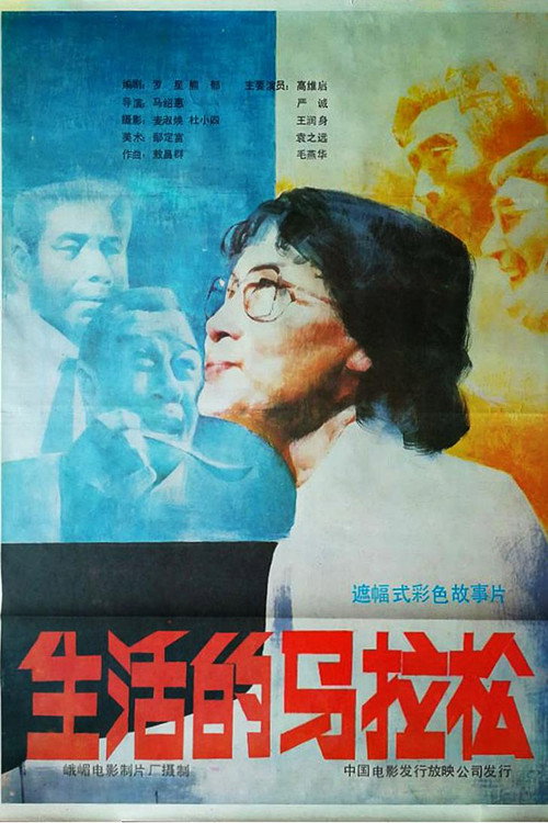 Movie poster for 生活的马拉松 (1987)