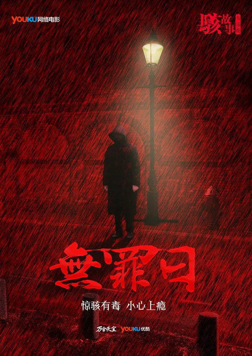 Movie poster for 骇故事之无罪日 (2016)