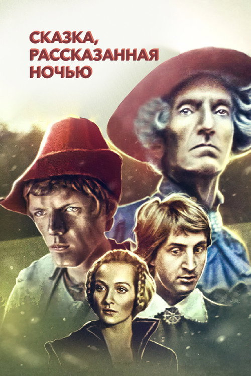 Movie poster for A Fairy Tale Told at Night (1981)