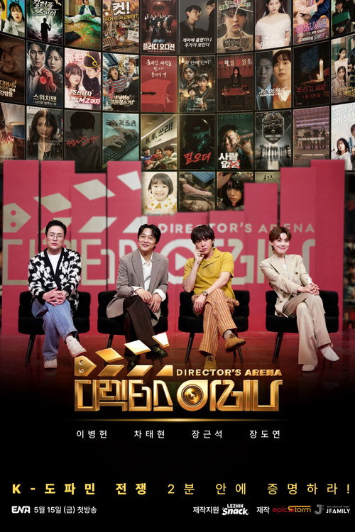 Series poster for 디렉터스 아레나 (2026)