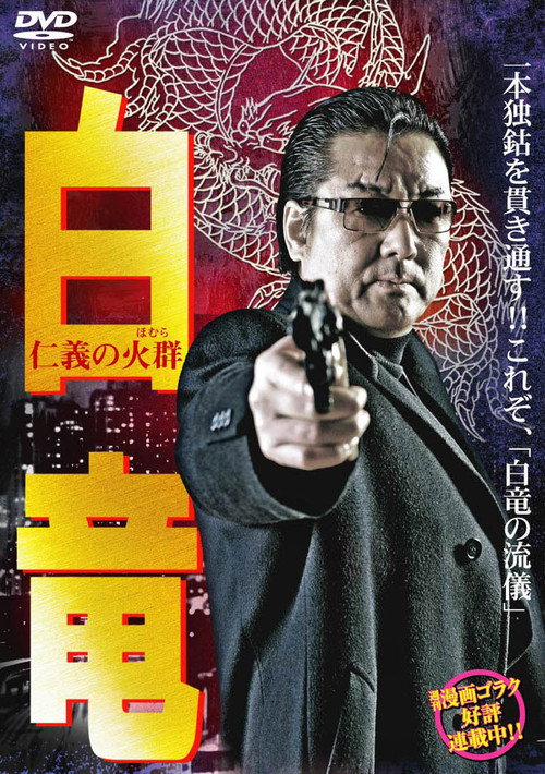 Movie poster for Hakuryu 6: Flame of Honor (2008)