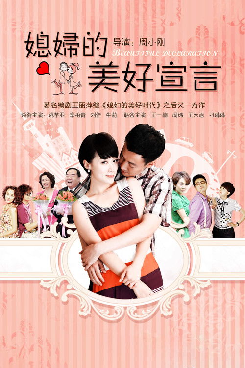 媳妇的美好宣言 poster