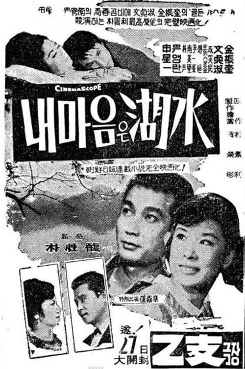 Movie poster for My Mind Is Like a Lake (1964)