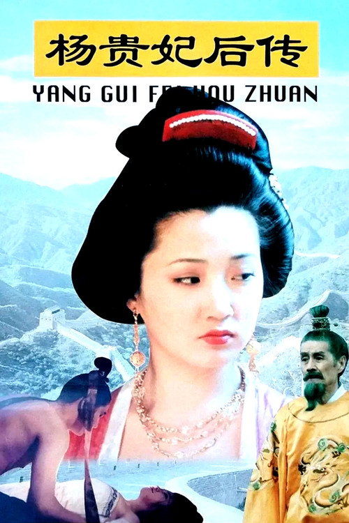 Movie poster for Offspring of Concubine Yang (1996)