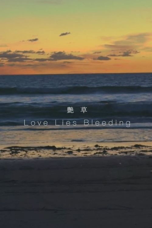 Movie poster for Love Lies Bleeding (2019)