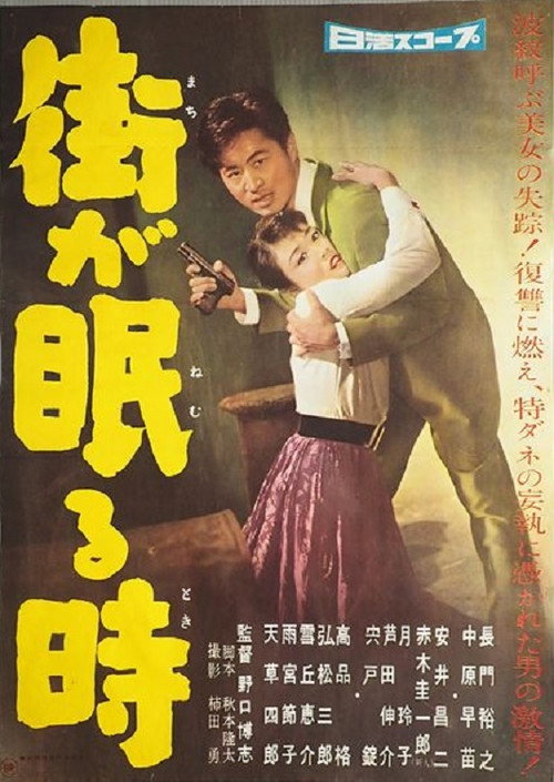 Movie poster for Machi ga nemuru toki (1959)