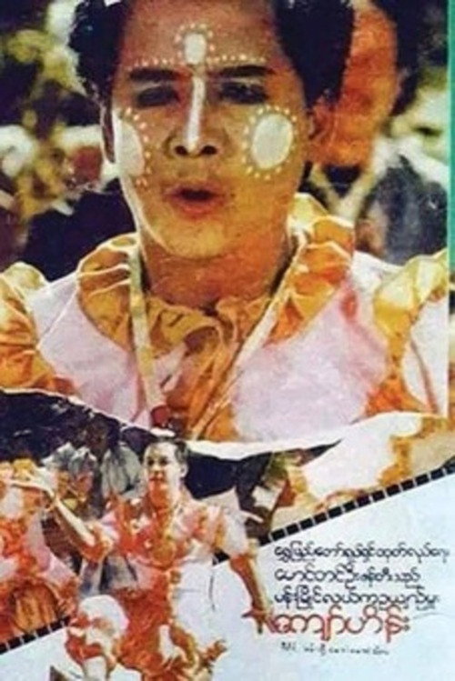 Movie poster for Pan Myaing Lal Ka Oo Yin Mhu (1989)