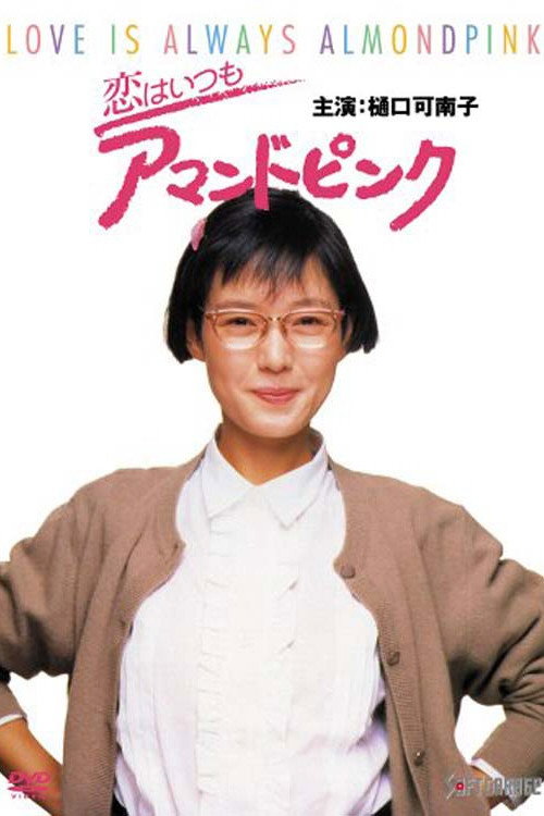 Movie poster for Love is Always Almond Pink (1988)