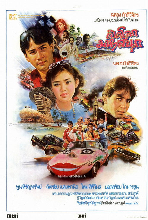 Movie poster for เปิดโลกมหาสนุก (1985)