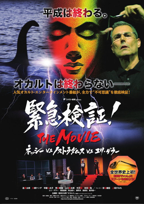 Movie poster for Emergency Verification! THE MOVIE: Nessie vs. Nostradamus vs. Uri Geller (2019)