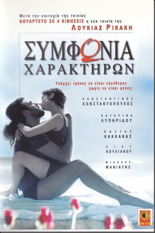 Movie poster for Συμφωνία χαρακτήρων (1999)