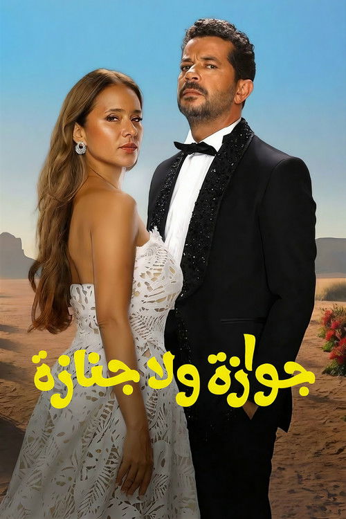 Movie poster for Wedding Rehearsal (2026)