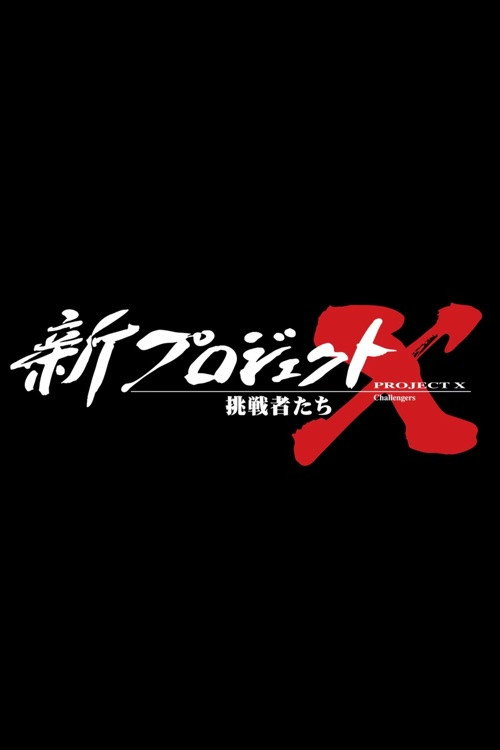 Series poster for 新プロジェクトX〜挑戦者たち〜 (2024)