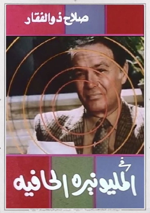Movie poster for The Barefoot Millionaire (1987)
