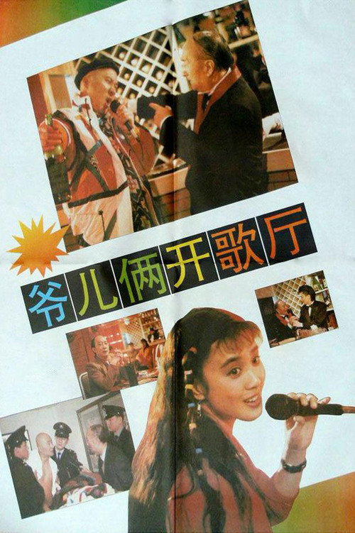 Movie poster for 爷儿俩开歌厅 (1992)