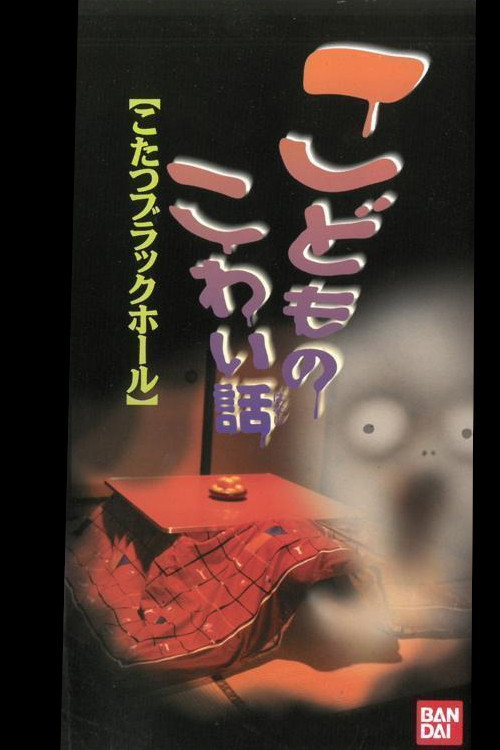 Movie poster for Children's Scary Story "Kotatsu Black Hole" (1998)