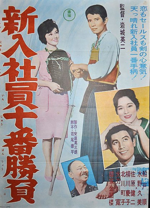 Movie poster for The Tenth Game of New Salarymen (1961)