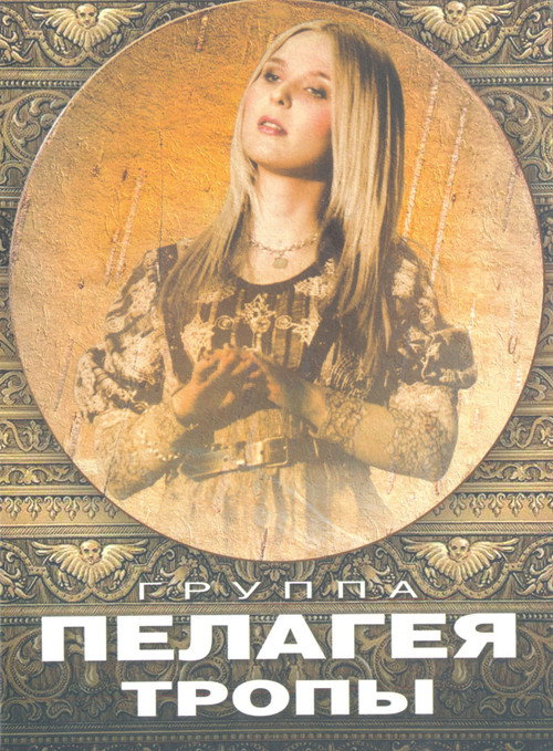 Movie poster for Пелагея: Тропы (DVD) (2009)