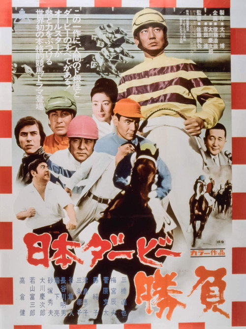 Movie poster for The Japan Derby Race (1970)