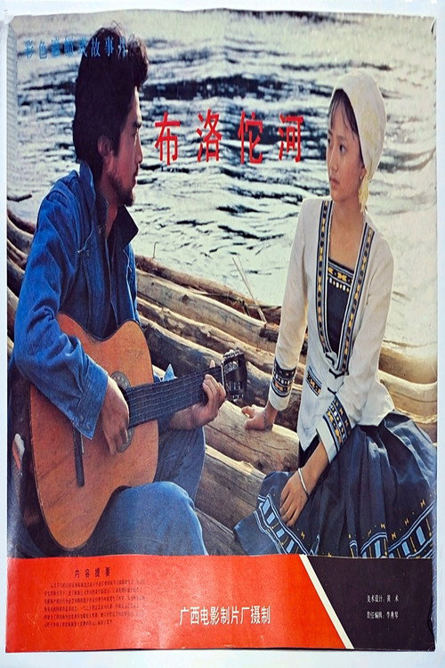 Movie poster for The Buroto River (1989)