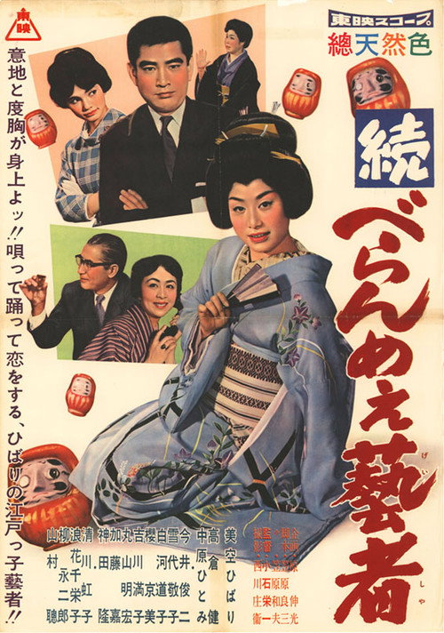 Movie poster for 続べらんめぇ芸者 (1960)