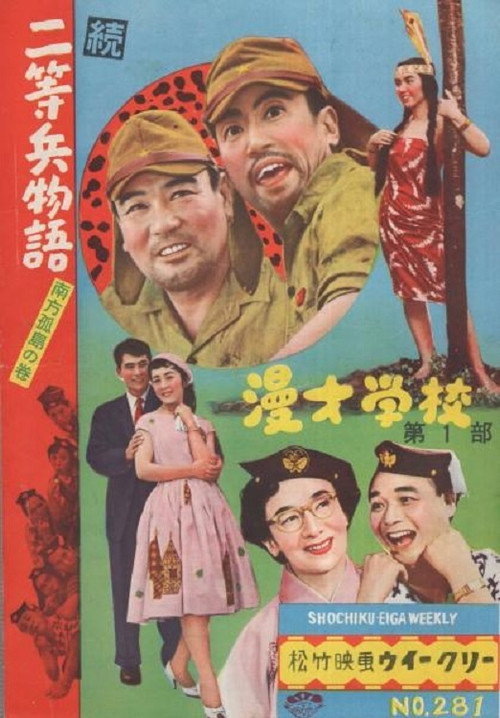 Movie poster for 続二等兵物語　南方孤島の巻 (1956)