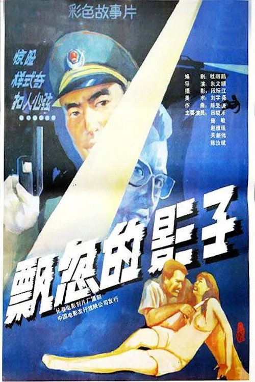 Movie poster for Swift Shadow (1988)