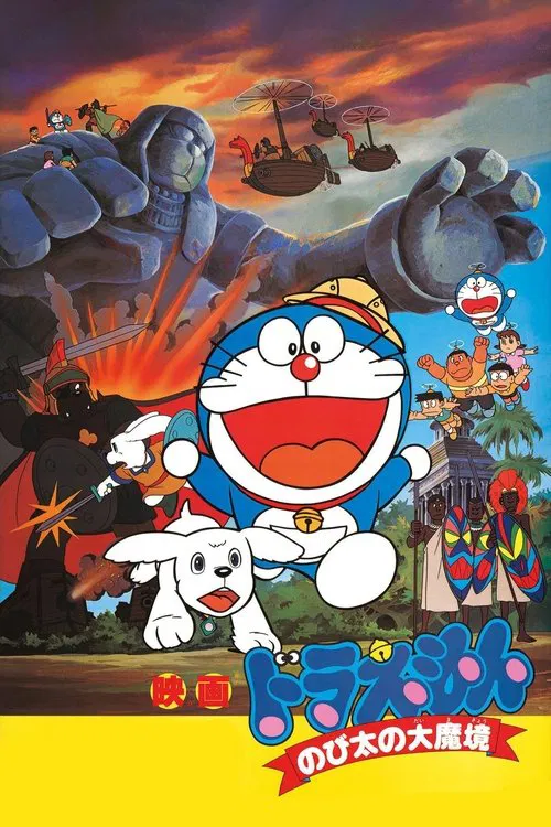 Movie poster for Doraemon: Nobita and the Haunts of Evil (1982)