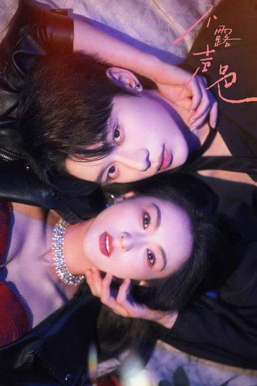 Bu Le Sheng Se poster