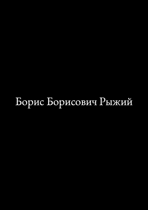 Movie poster for Борис Борисович Рыжий (2023)