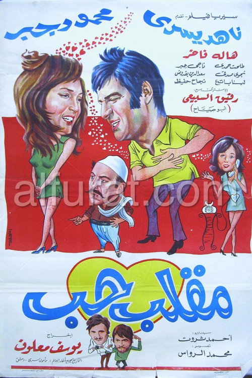 Movie poster for Love Prank (1972)