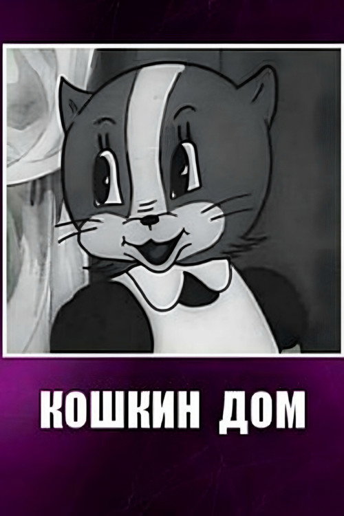 Movie poster for Cat House (1938)