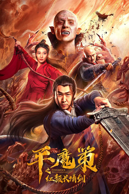 Movie poster for Ping Mo Ce: The Red Sword of Eternal Love (2021)
