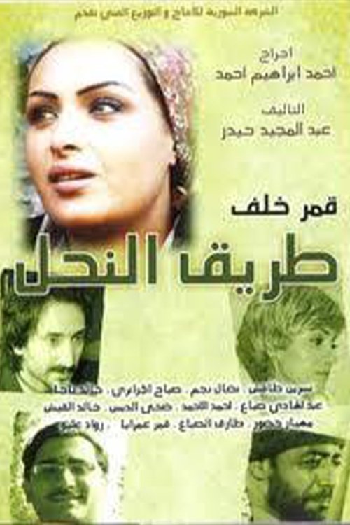 طريق النحل poster