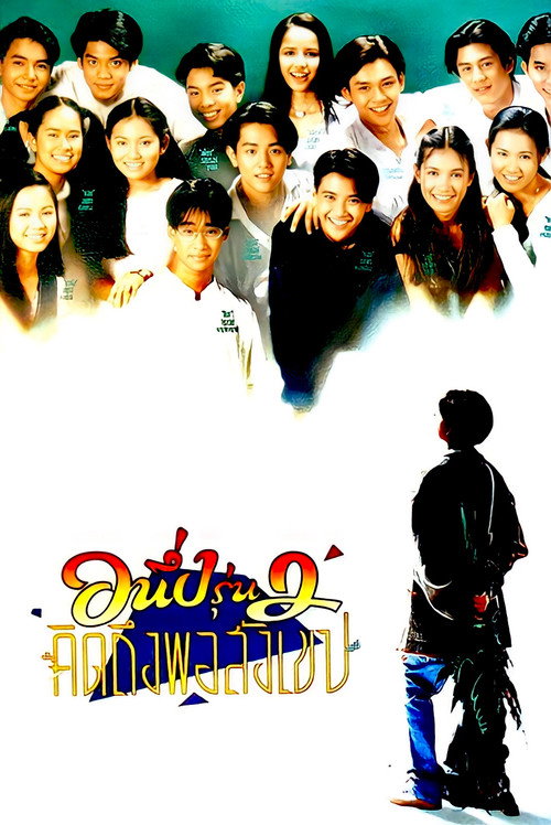 Movie poster for I Miss You 2 (1996)