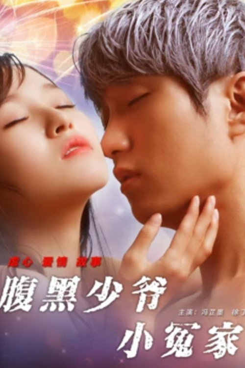 Movie poster for The Young Master's Little Foe (2017)