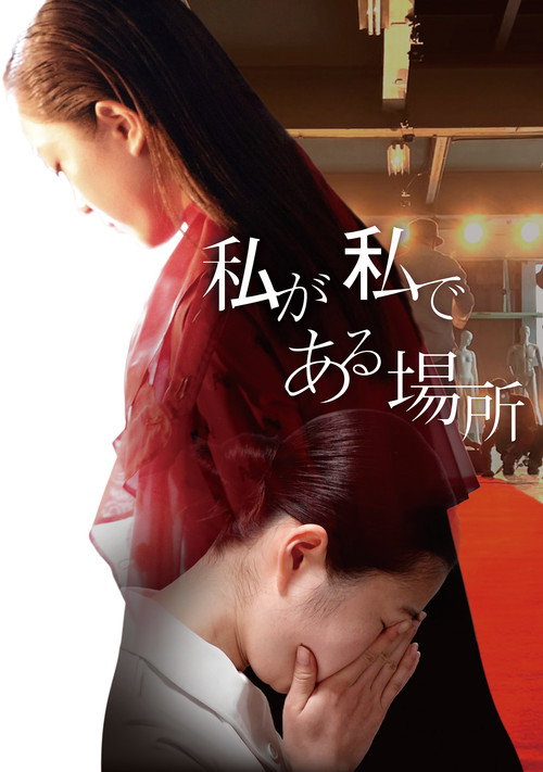 Movie poster for Watashi ga Watashi de Aru Basho (2023)