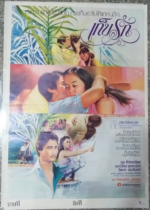 Movie poster for เก็บรัก (1981)
