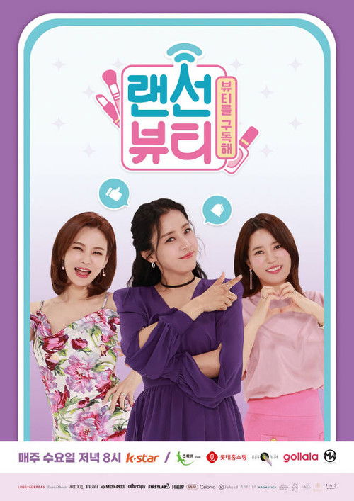 랜선뷰티 poster