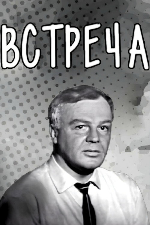 Movie poster for Meeting (1969)
