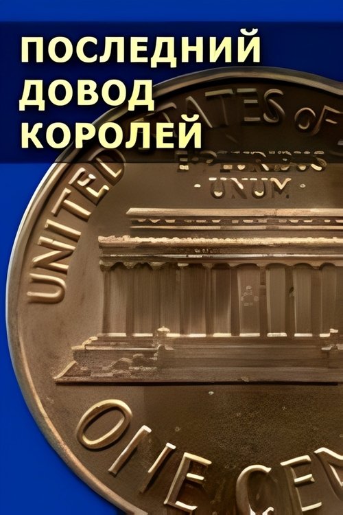 The Ultimate Reason for Kings poster